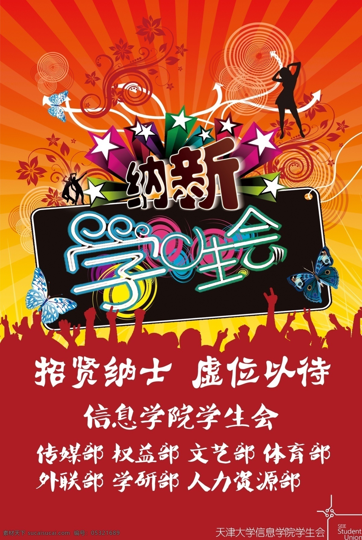 学生会 纳 新 海报 纳新 炫目 对比强烈 poster 广告设计模板 源文件