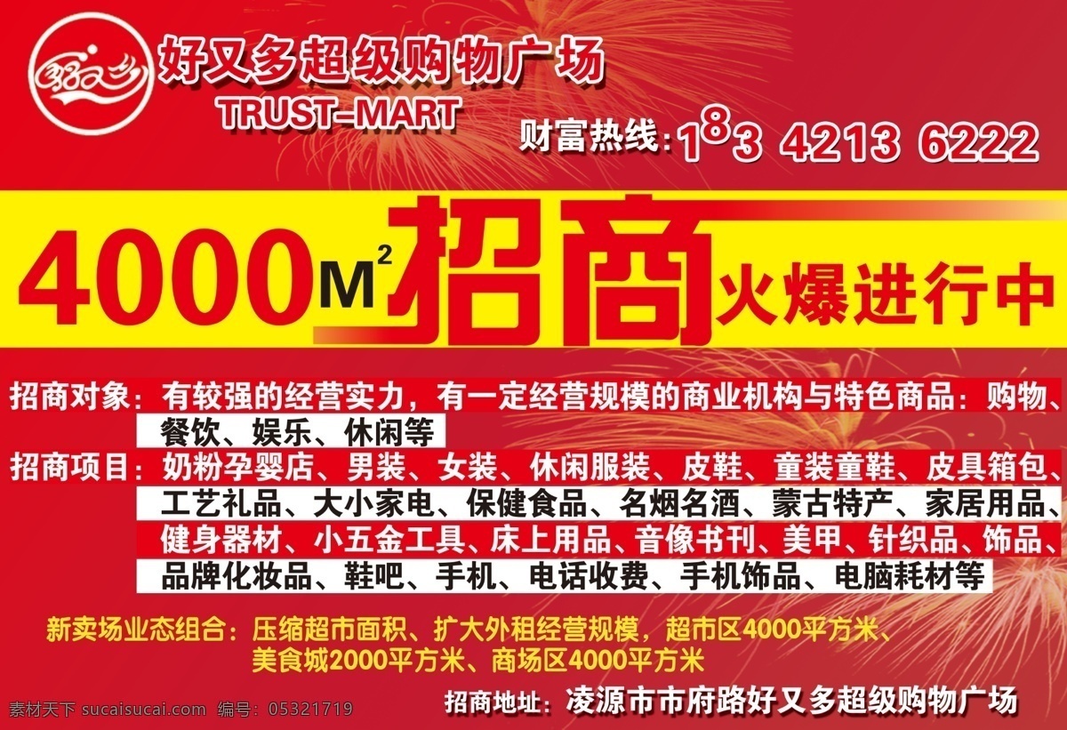 超市招商 商场招商 超市宣传 礼花 招商 火爆 进行 中 好又多标志 广告设计模板 源文件