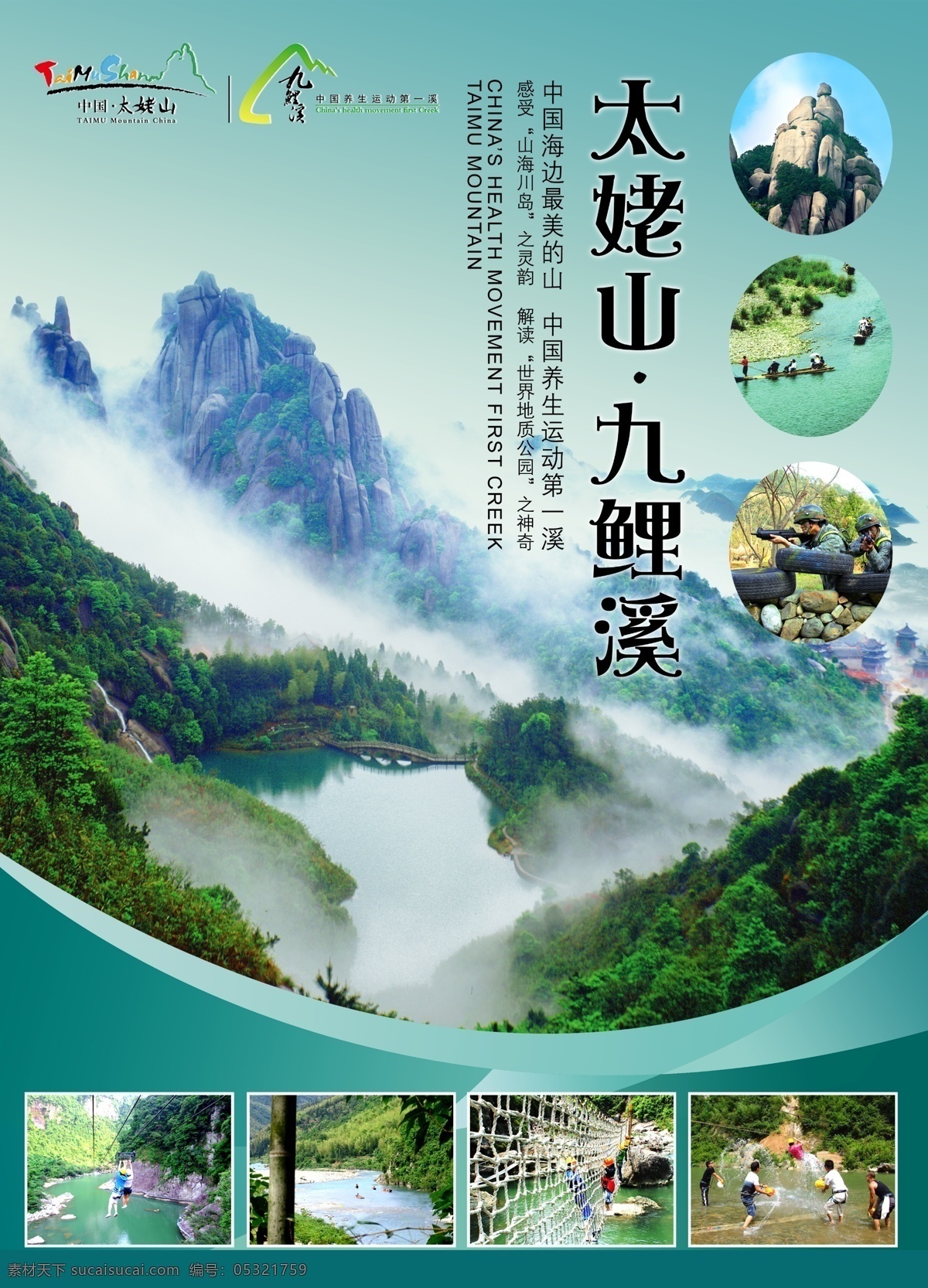 太姥山 九 鲤 溪 景区 形象 广告 九鲤溪 景区广告 海报 云海 云雾 山 广告设计模板 源文件