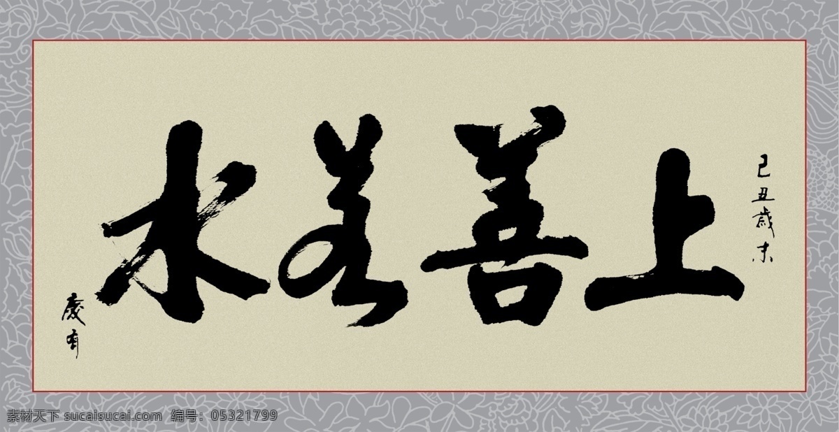 上善若水 字体 篆书 人形字体 中国字 古汉字 挂墙画 画框 广告设计模板 源文件