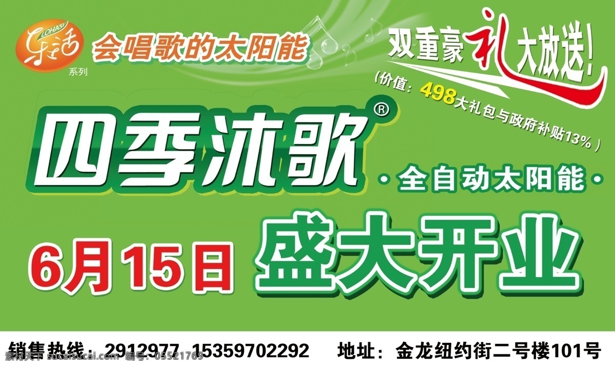 分层 设计作品 盛大开业 四季沐歌 送大礼 太阳能 太阳能广告 宣传车 四季 沐 歌 开业宣传车 源文件 矢量图 日常生活