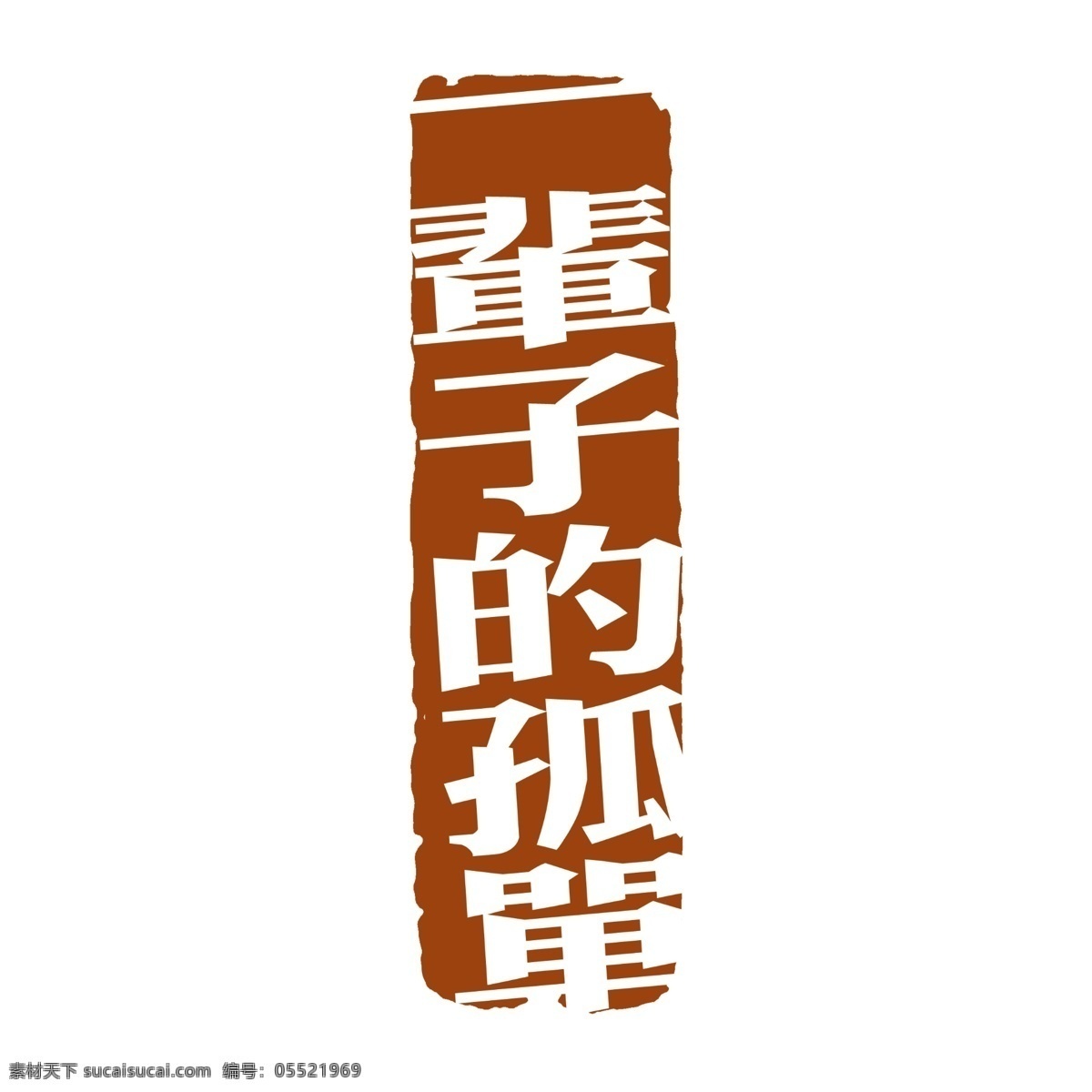 拓印 字体 古代书法刻字 现代 艺术字体 psd源文件