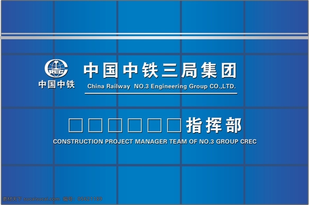 会议室 指挥部 背景 墙 背景墙 标示 中铁三局 中铁 三局 模板 企业文化 标牌 企业vi 标志 门牌 企业牌 国内广告设计 广告设计模板 源文件