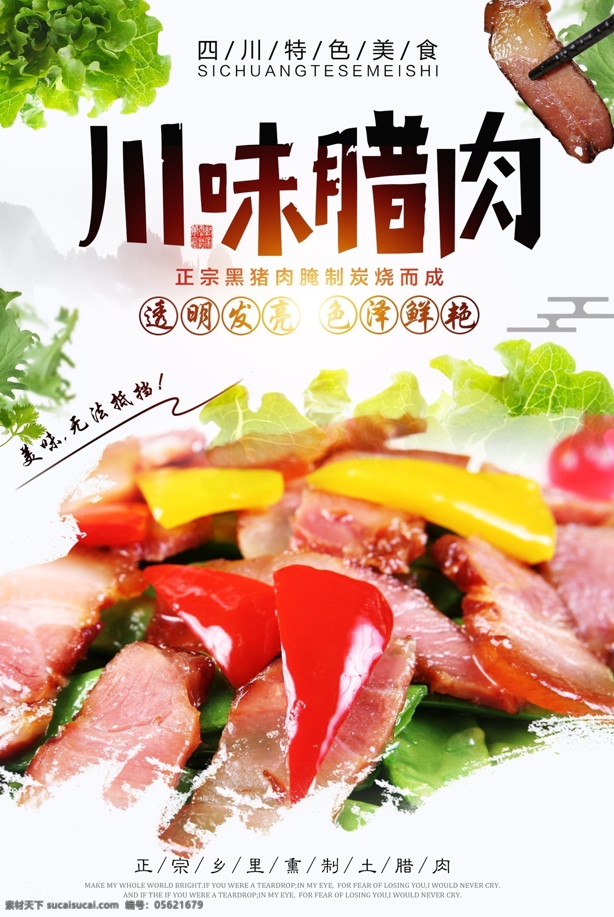 古风 川味 腊肉 古典 复古 美食 食品 腊味 海报 免费模版