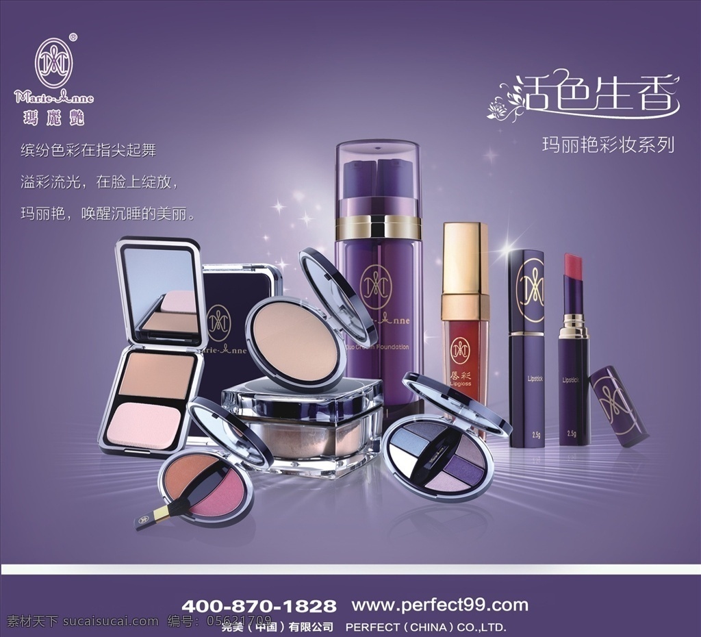 彩妆海报 彩妆 护肤品 化妆品 玛丽艳 活色生香 口红 品牌 紫色背景