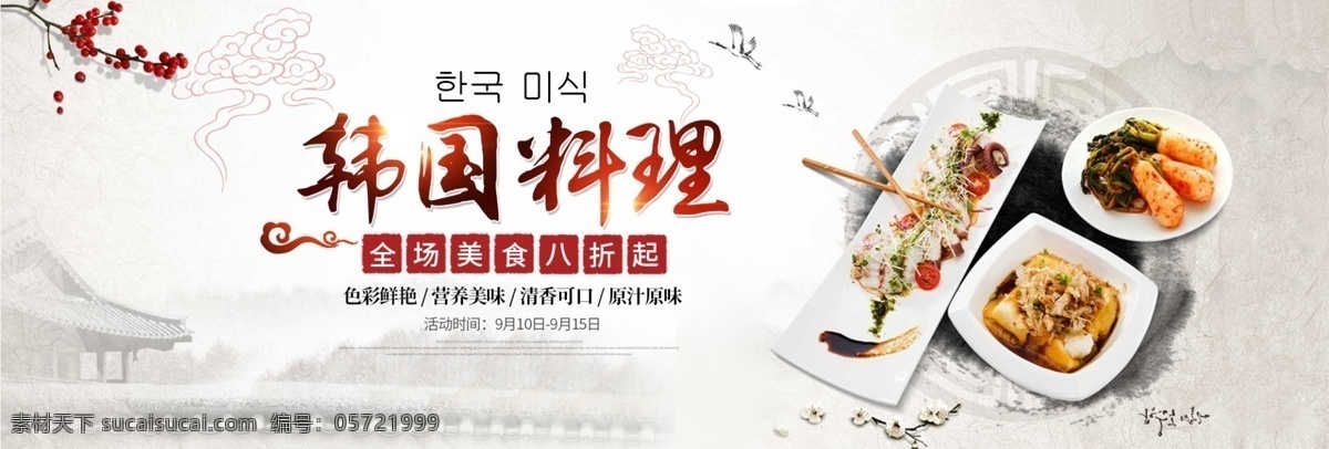 浅色 水墨 云纹 熟食 美食 韩国 料理 海报 淘宝 banner 电商 天猫 熟食大集合 食品 食物 韩国料理海报 泡菜 水墨风 祥云 促销活动 模板 背景