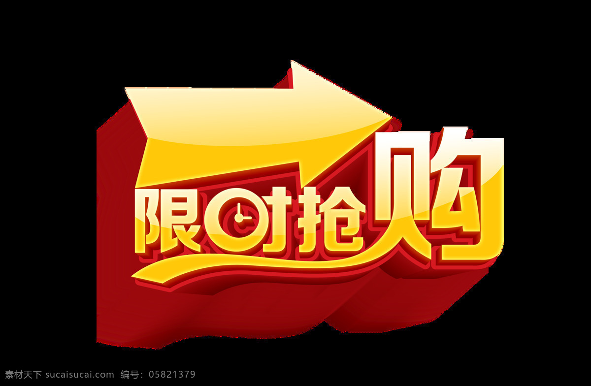 限时抢购 箭头 立体 艺术 字 字体 广告 艺术字 海报
