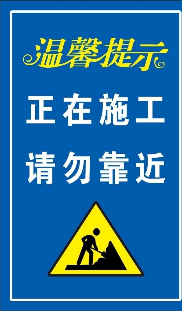 温馨提示 交通蓝 正在施工 安全警示 正在施工标志