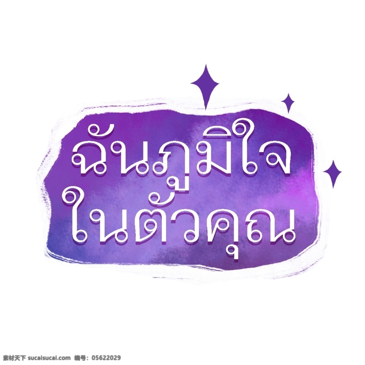 泰国 文字 字体 骄傲 白 紫色 背景 紫色的背景 为你骄傲 白色