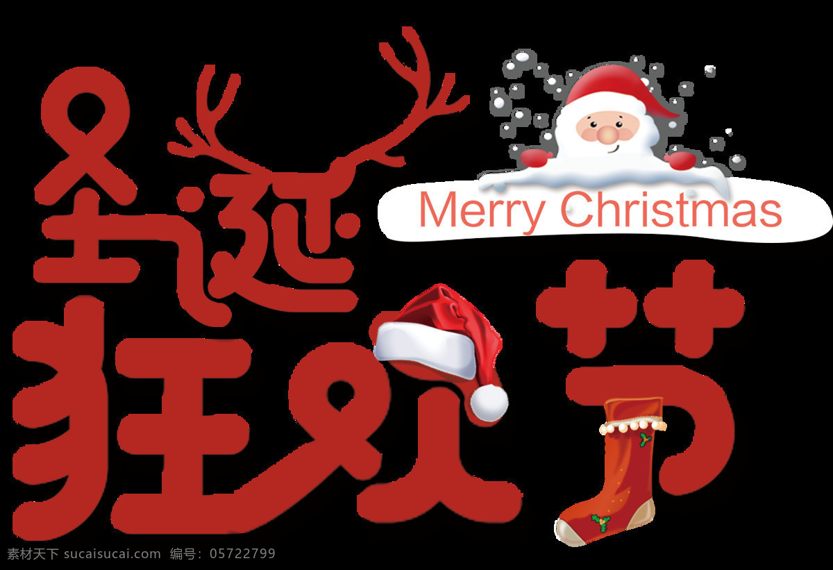 红色 创意 圣诞 狂欢节 字体 创意字体素材 红色字体 卡通圣诞元素 圣诞狂欢节 圣诞庆典 圣诞素材 圣诞透明元素 圣诞装扮 圣诞字体 圣诞字体下载 艺术字体 英文元素