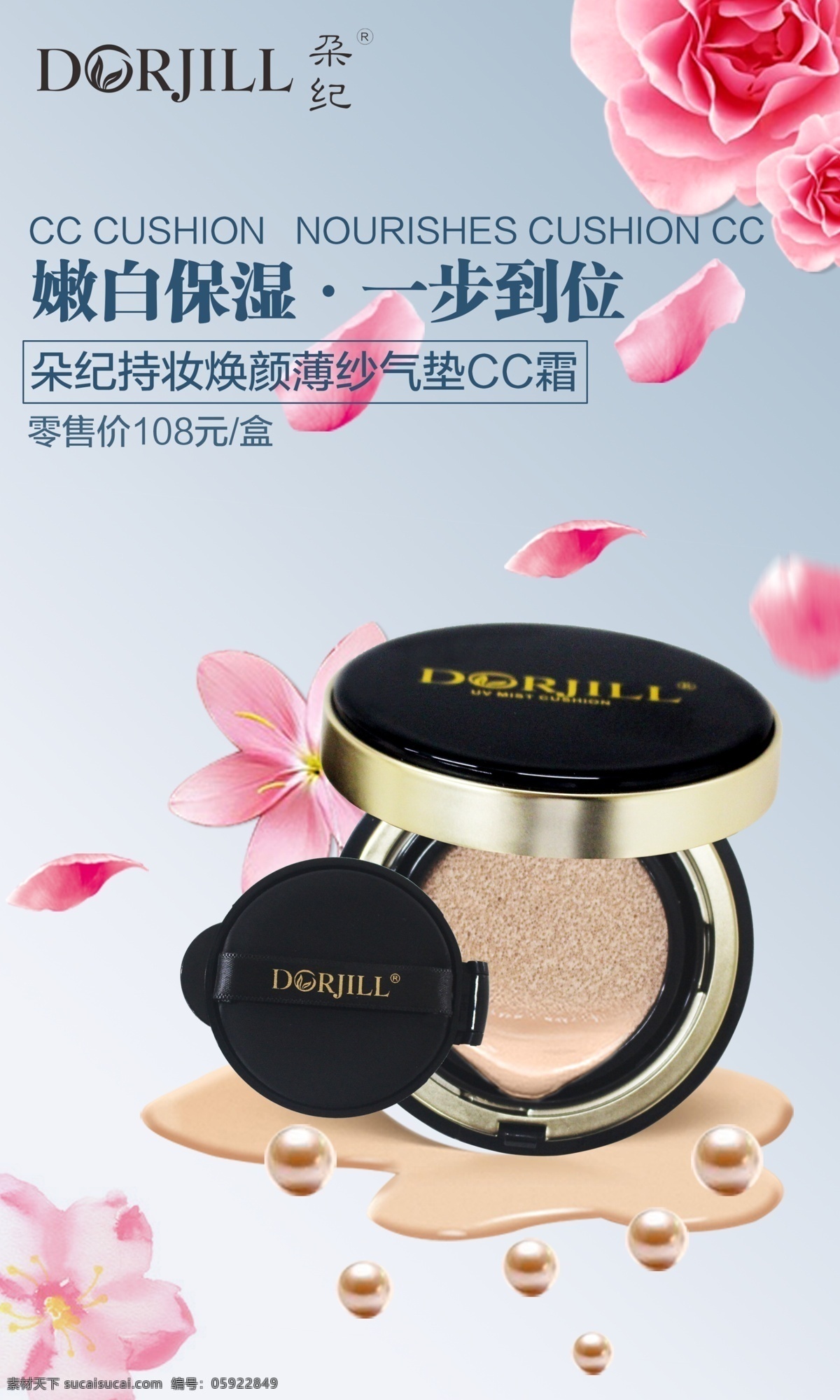 嫩白保湿 cc霜 气垫cc霜 化妆品 花朵 珍珠 保湿 海报 淘宝