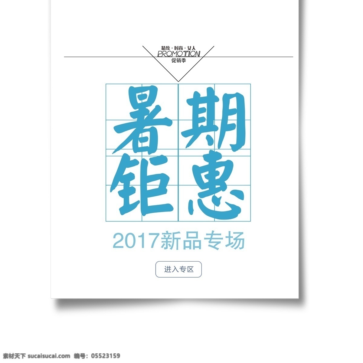 暑期 钜 惠 2017 新品 艺术 字 暑期钜惠 新品专场 2017新品 形状 线条 正方形 方格 蓝色字体 元素