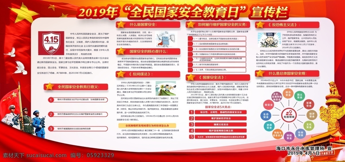 全民 国家安全 教育 安全教育日 安全 宣传栏 安全宣传栏 全民安全 海报