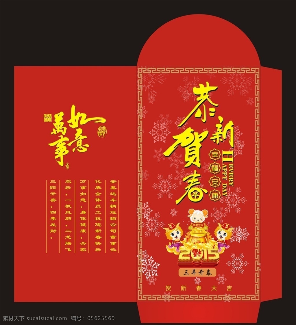 2015 新年红包 挂历 利是封设计 羊年红包 三羊开泰 羊年 红包 恭贺新春 幸福安康 万事如意 文化艺术 节日庆祝