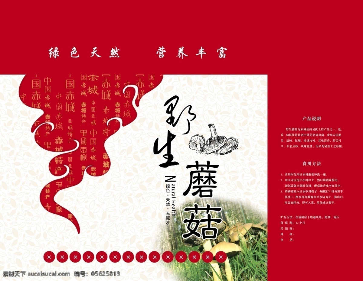野生 蘑菇 包装 平面图 中国风 礼盒 纸箱 分层