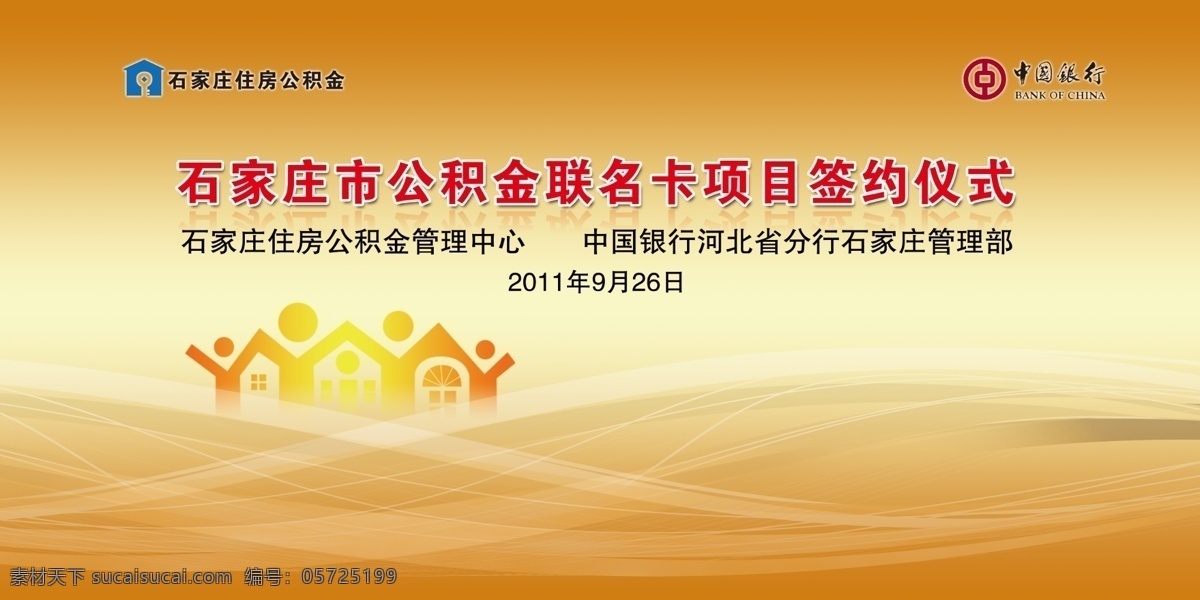 中行背景板 住房公积金 银企联手 中国银行 石家庄 住房 公积金 联名卡 签约仪式 背景板 展板模板 广告设计模板 源文件