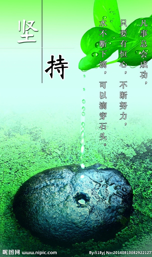 校园文化 励志 石头 水滴 坚持 绿叶 标语 水滴石穿 分层
