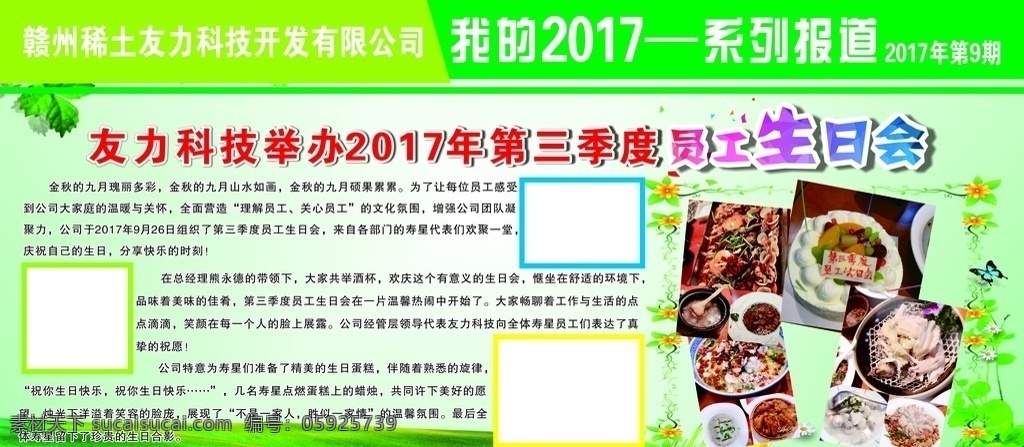 友 力 新闻 海报 稿 九 期 友力新闻海报 稀土友力 新闻报刊 绿色背景 企业文化 企业文化墙 员工生日会 生日聚会 照片墙