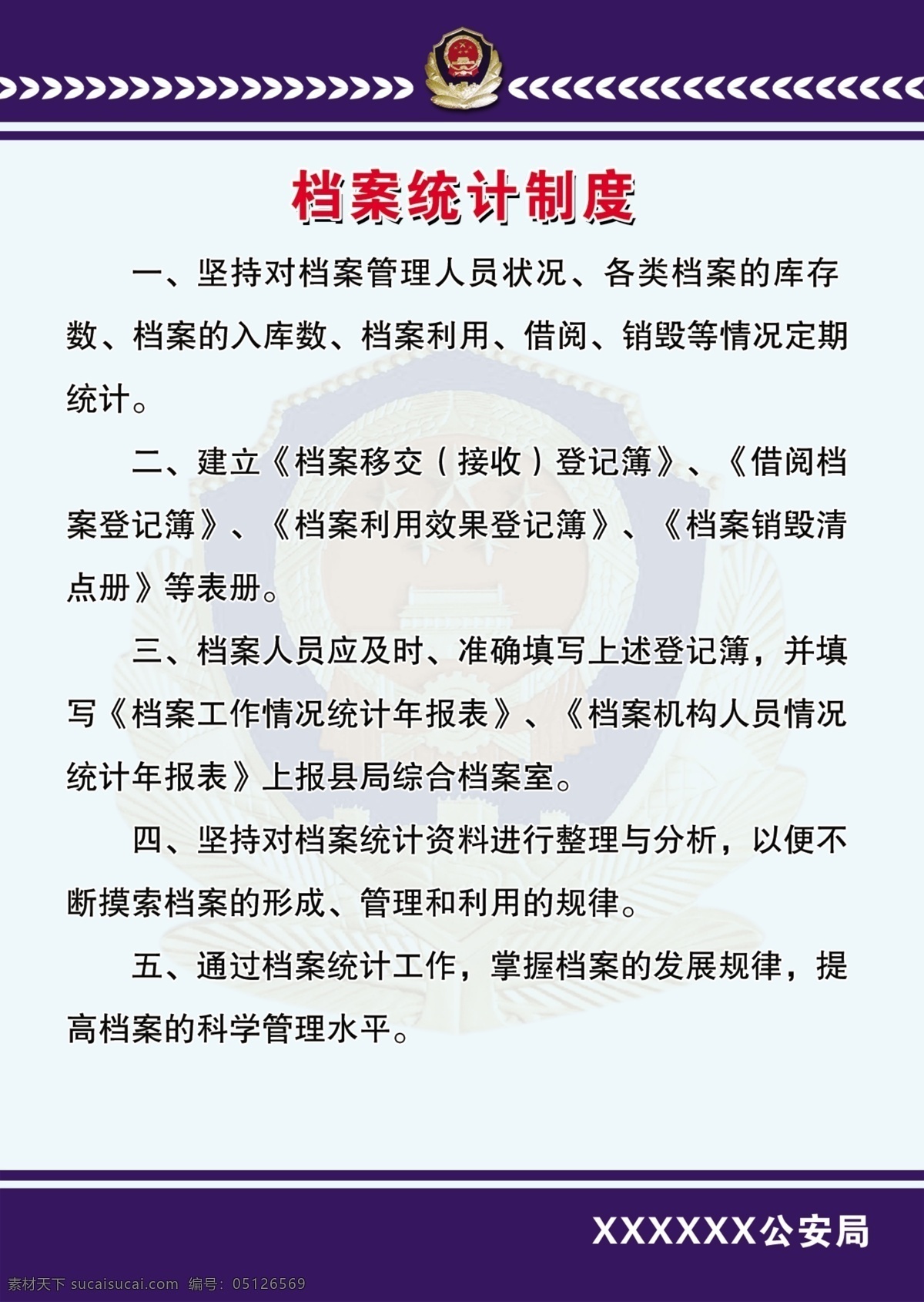 公安局 公安局制度 派出所制度 档案管理制度 制度模板 文字 警徽 dm宣传单 广告设计模板 源文件