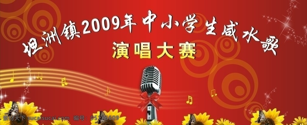 演唱大赛背景 坦洲镇 2009 中小学生 咸水歌 演唱大赛 音符 五线谱 话筒 向日葵 蝴蝶 舞台背景 矢量