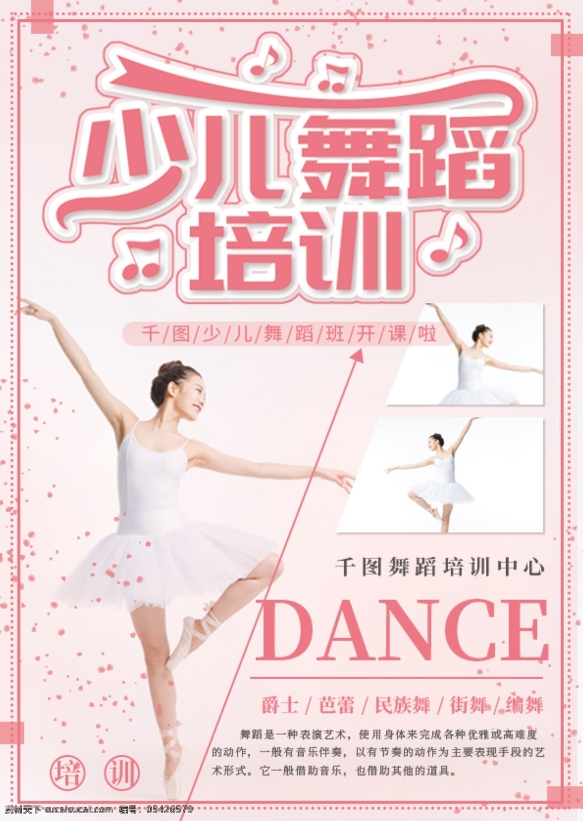 简约 风 粉色 少儿 舞蹈 宣传单 简约风 少儿舞蹈 培训 爵士 芭蕾 儿童 单页宣传单 儿童舞蹈