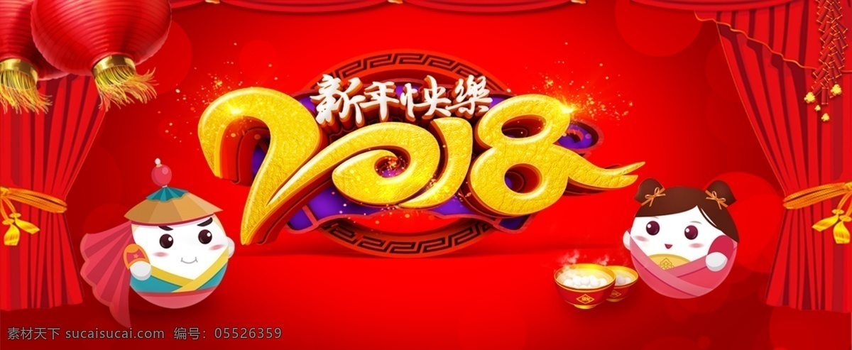 2018 新年 快乐 海报 灯笼 红色背景 汤圆 新年背景
