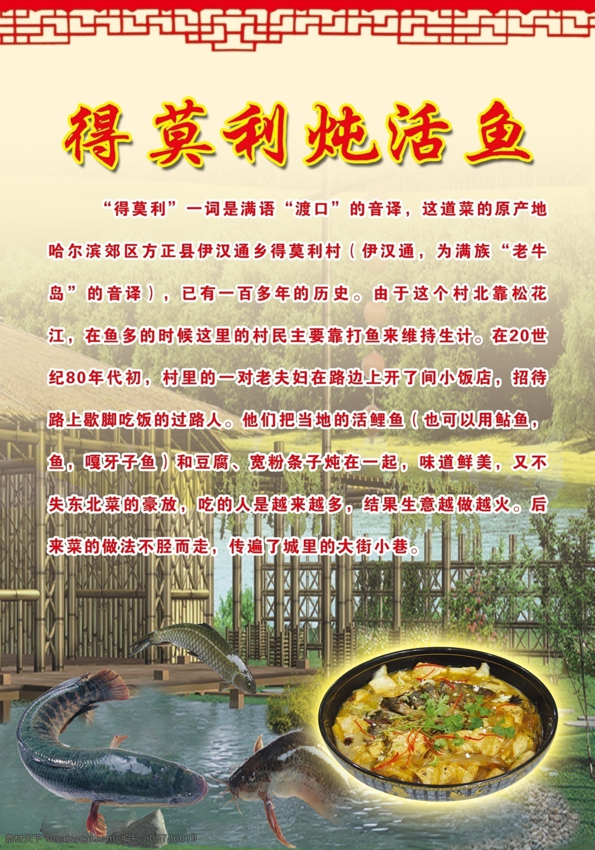 得莫利鱼 展板免费下载 介绍 农村 淳朴 东北农家 炖活鱼 得莫利 原创设计 原创展板