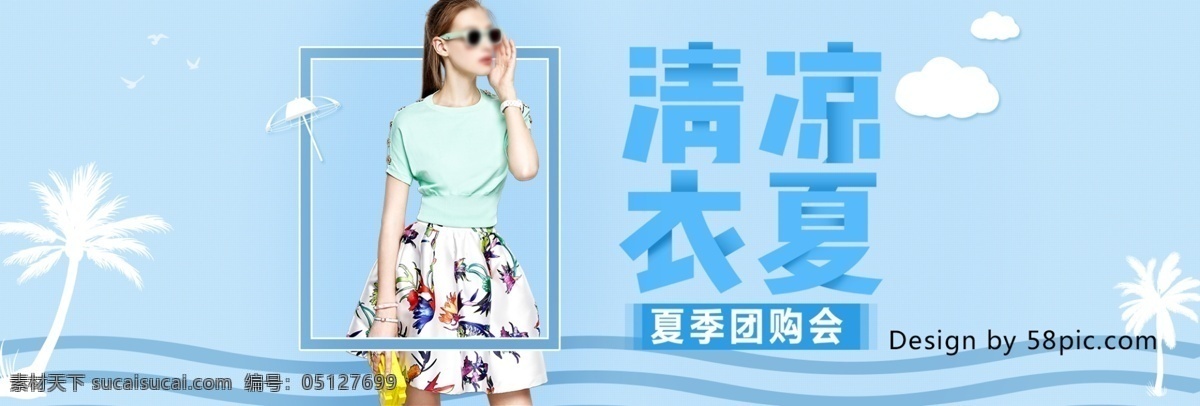 电商 夏 清凉 促销 清新 简约 banner 夏清凉 服装 通用素材模版