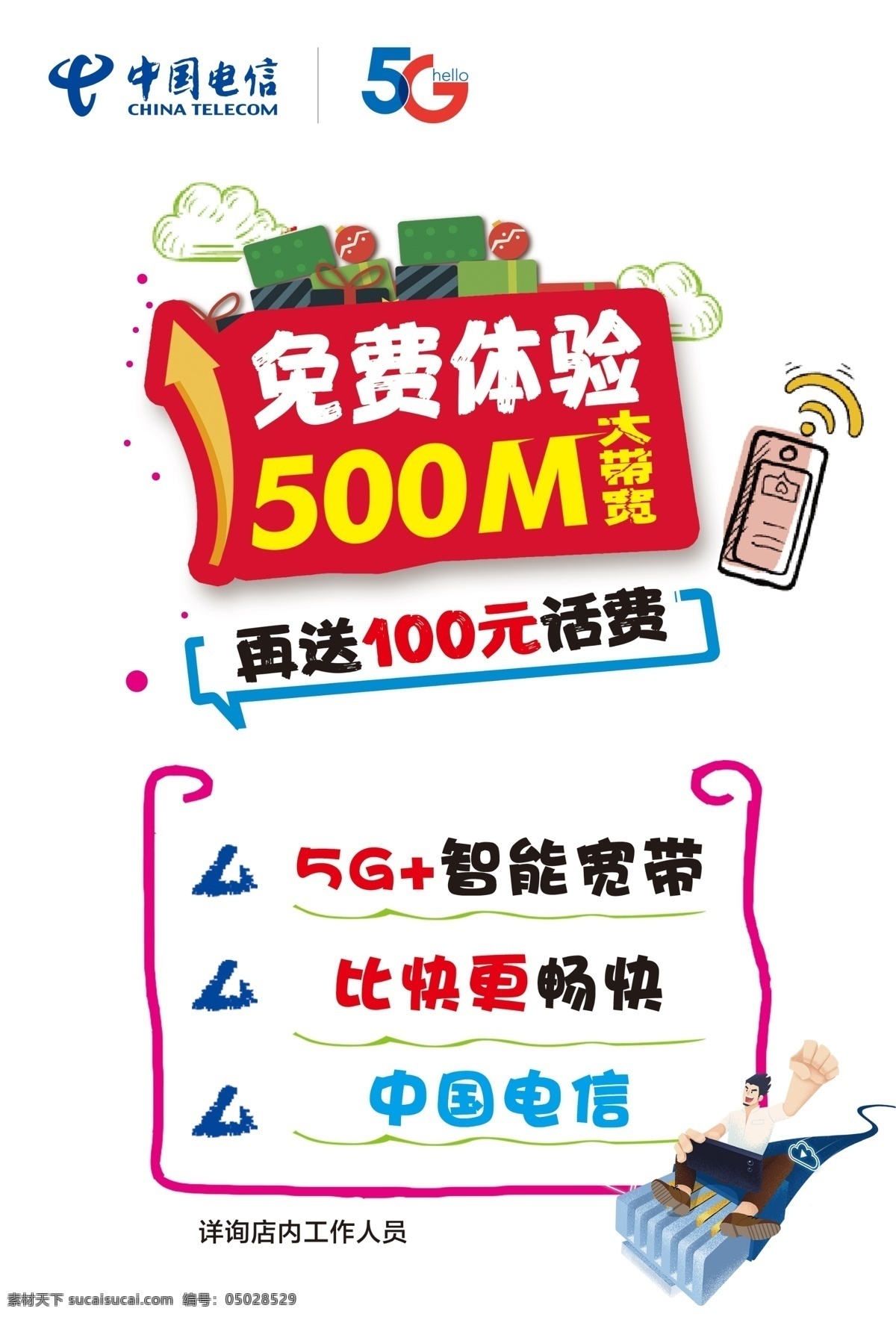 500m宽带 免费体验宽带 电信智能宽带 五百兆宽带 5glogo 中国电信 logo