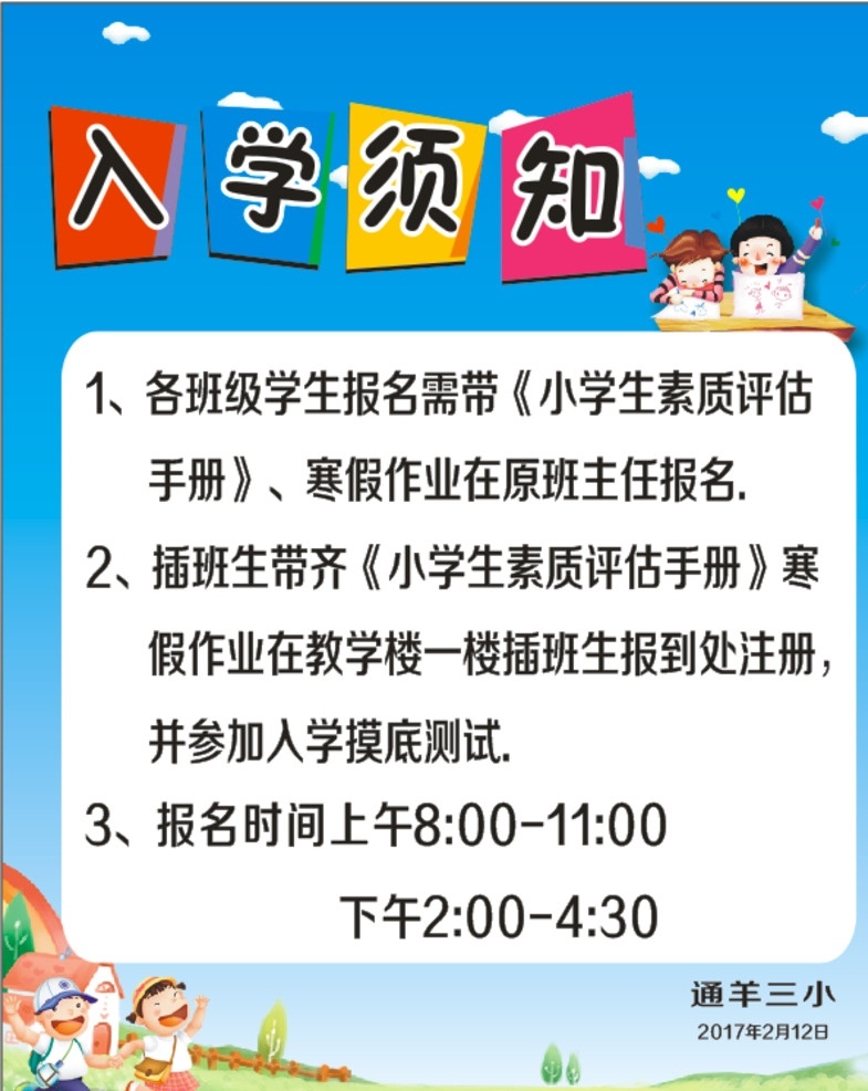 小学入学须知 小学 新生 入学 通知 幼儿园 拼合