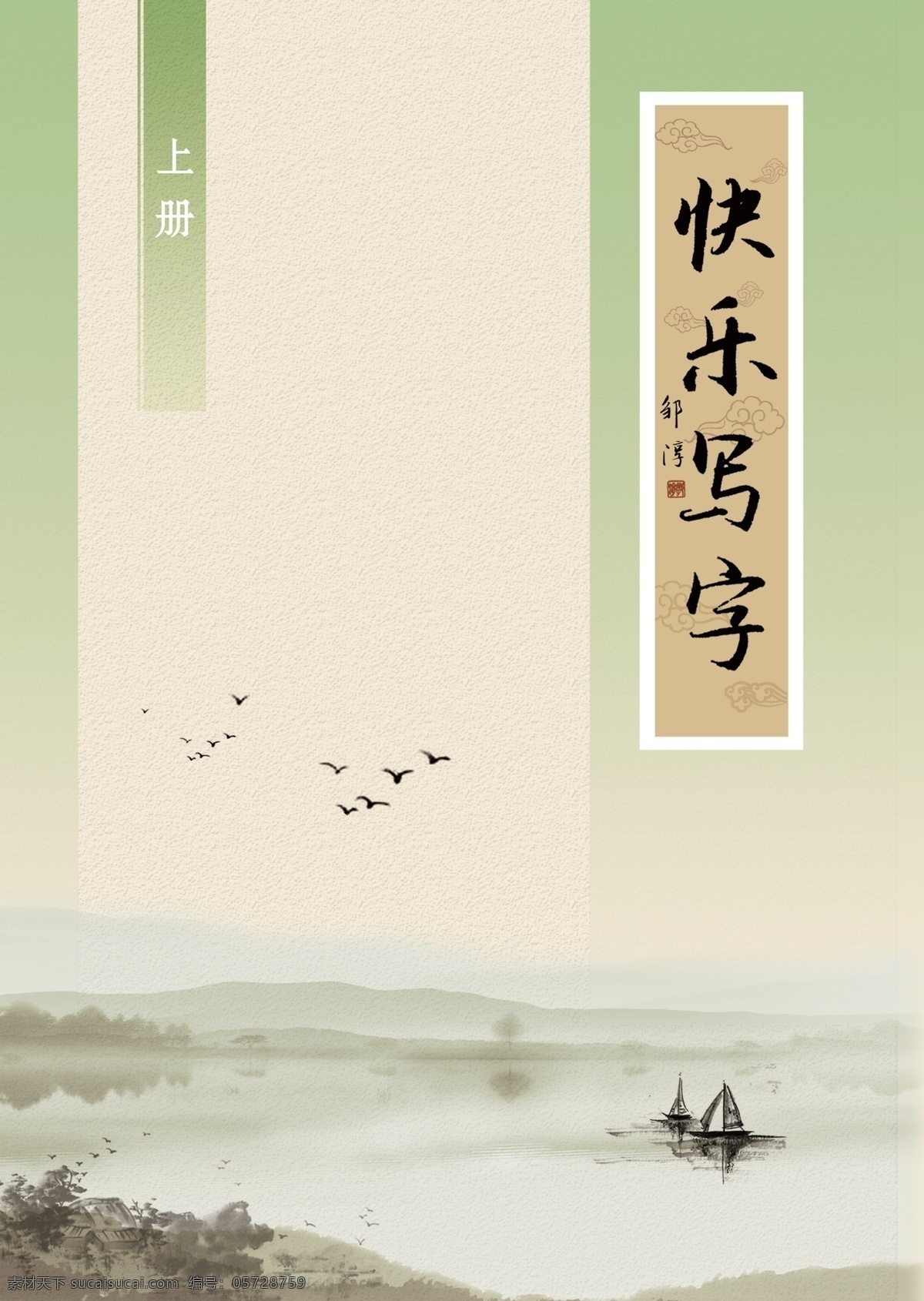 快乐写字封皮 淡黄色 封面设计 山水封面 文化封面 中国水墨
