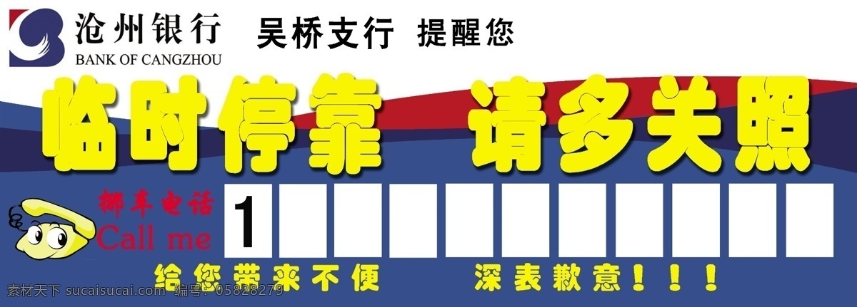 沧州 银行 临时 停车牌 临时停车牌 沧州银行 银行服务条例 psd源文件