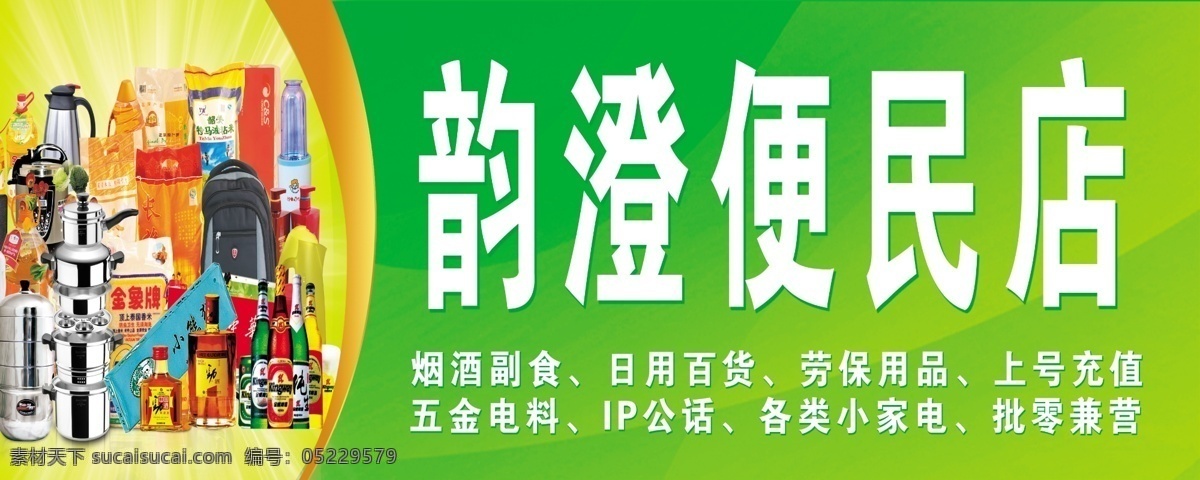 便民店 商店 超市 源文件库 广告设计模板 源文件