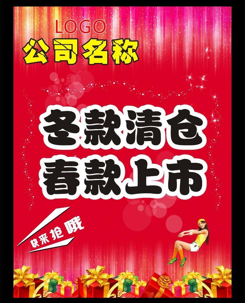 春款 春款上市 促销 大清仓 抢购 清仓 大 矢量 模板下载 冬款清仓素材 清仓海报设计 清仓大减价 冬 款 春 上市 冬款清仓 促销海报