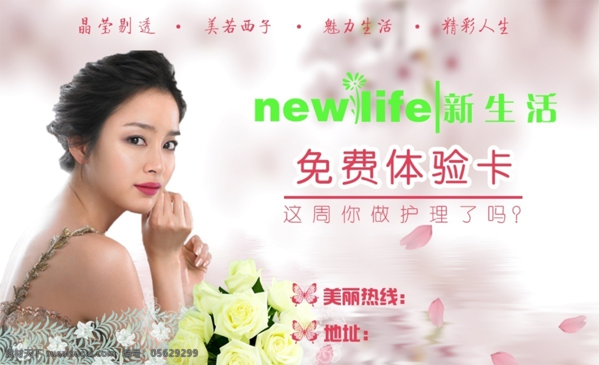 免费体验卡 化妆品 免费 体验 卡 韩国新生活 psd格式 分层素材 美女图 dm宣传单 广告设计模板 源文件