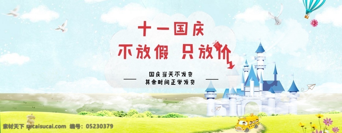 国庆 卡通 童装 活动 春游 气球 海报 banner