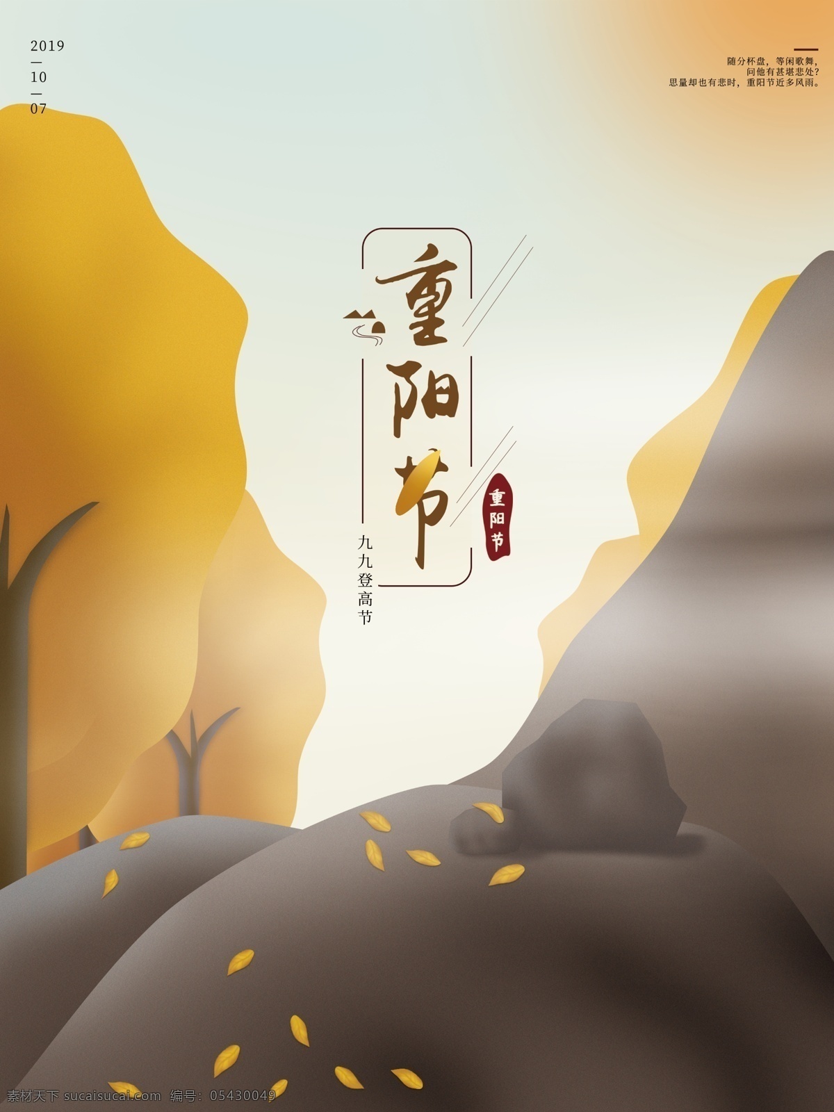 原创 插画 重阳节 海报 二十四节气 橙色海报 山 树 落叶 节日海报