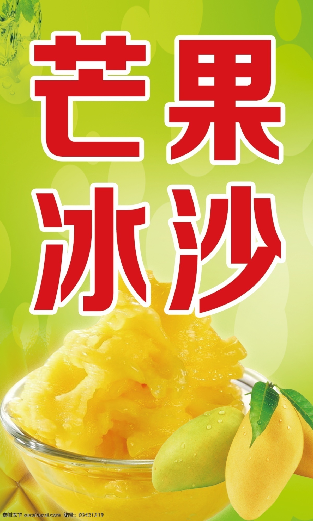 芒果 冰沙 海报 奶茶店 宣传画 绿色