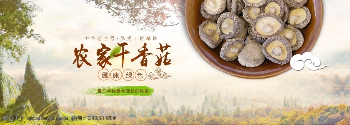 淘宝 土特产 干 香菇 干香菇 农作物 食物 自然 天然 农产品 宣传海报