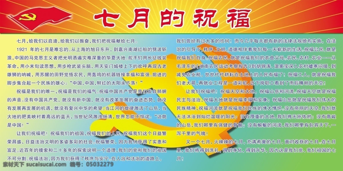 建党 展板 党徽 党旗 广告设计模板 国内广告设计 建党展板 源文件库 七月诗歌 psd源文件