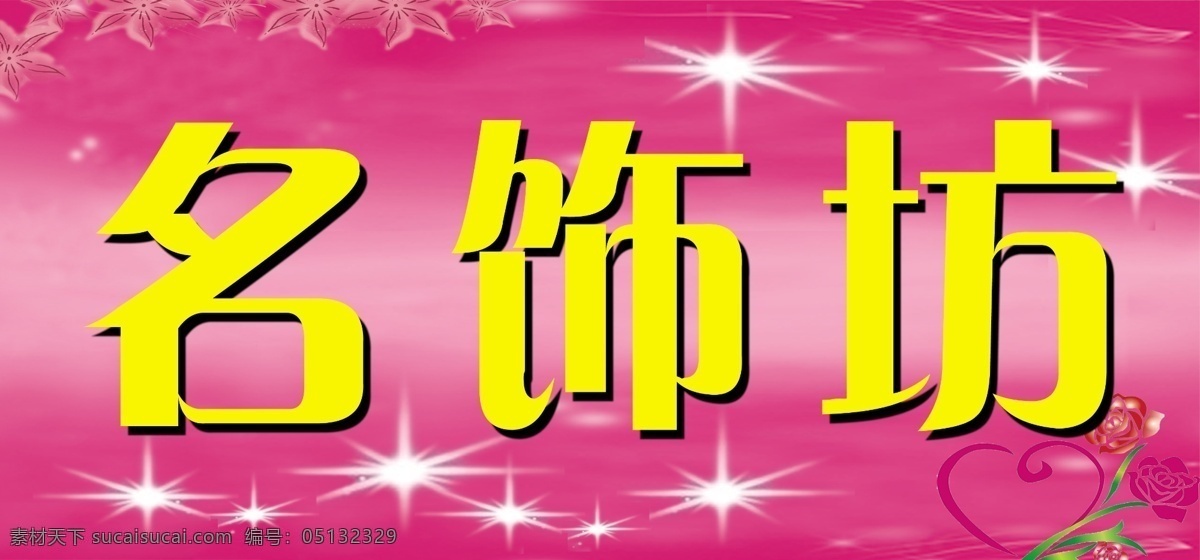 粉底 广告设计模板 玫瑰花 其他模版 饰品 饰品店 星光 星光闪闪 名 饰 坊 模板下载 名饰坊 风色 源文件 psd源文件