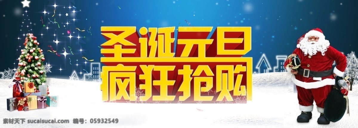 圣诞 元旦 疯狂 抢购 活动 促销 海报 缤纷圣诞 庆圣诞 庆元旦 圣诞嘉年华 圣诞节 圣诞节海报 圣诞节展架 圣诞快乐 圣诞特惠 迎元旦 圣诞元旦 疯狂抢购 圣诞老人 雪地 白色