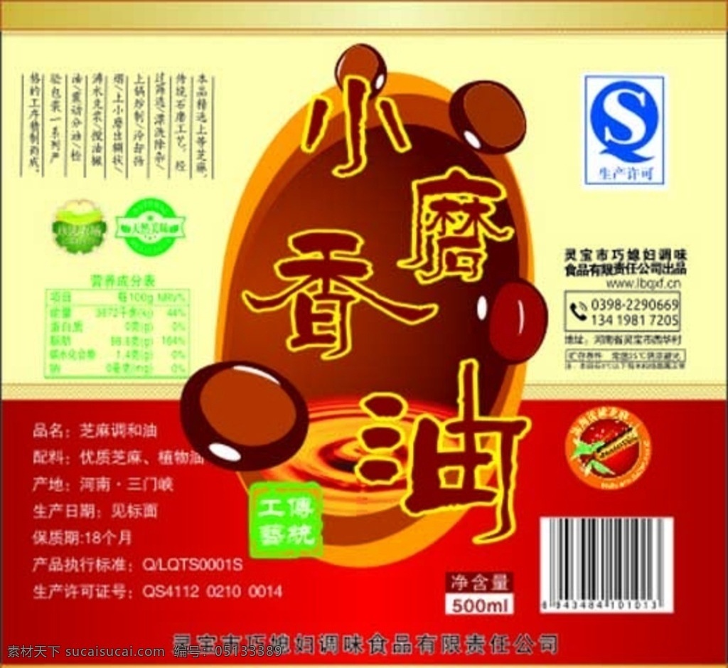 包装设计 标签设计 食品包装 香油标签 麻汁标签 麻酱标签 食品安全 绿色食品