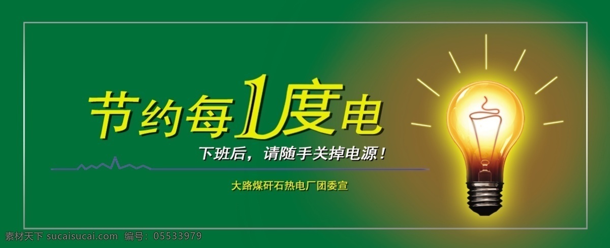 节约用电 电 插座 插头 电力 电器 环保 节能 低碳 安全用电 开关插座 绿色生活 用电安全 电器插座 充电插座 企业展板 展板模板