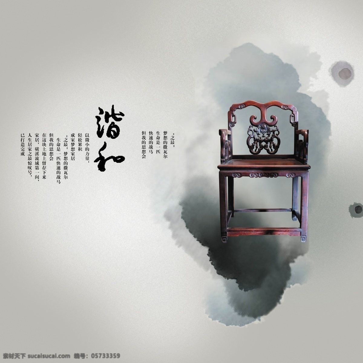 太师椅 表现 和谐 psd分层 精品国粹系列 水墨 源文件 中国风 谐和 psd源文件