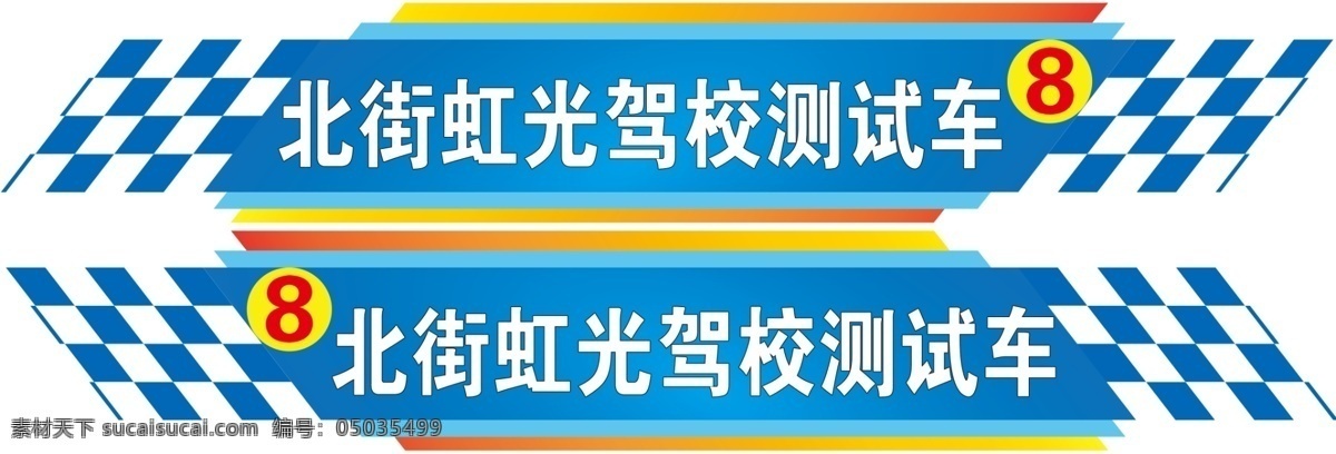 驾校测试车 车身贴 蓝色 科目三 白色