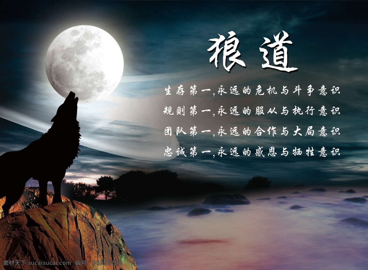狼图腾 野狼 黑暗 荒野 黑夜 神秘 诡异 狼 月夜 圆月 狼道 企业狼文化 狼文化 企业画册 企业文化 企业形象 企业标语 企业展板 文化理念 企业精神 狼性 狼团队 企业理念 企业宣传册 集团画册 狼的精神 团队 狼的品格 狼的个性 挑战 管理 创新 品质 质量 团结 敏锐 专注 广告设计模板 源文件