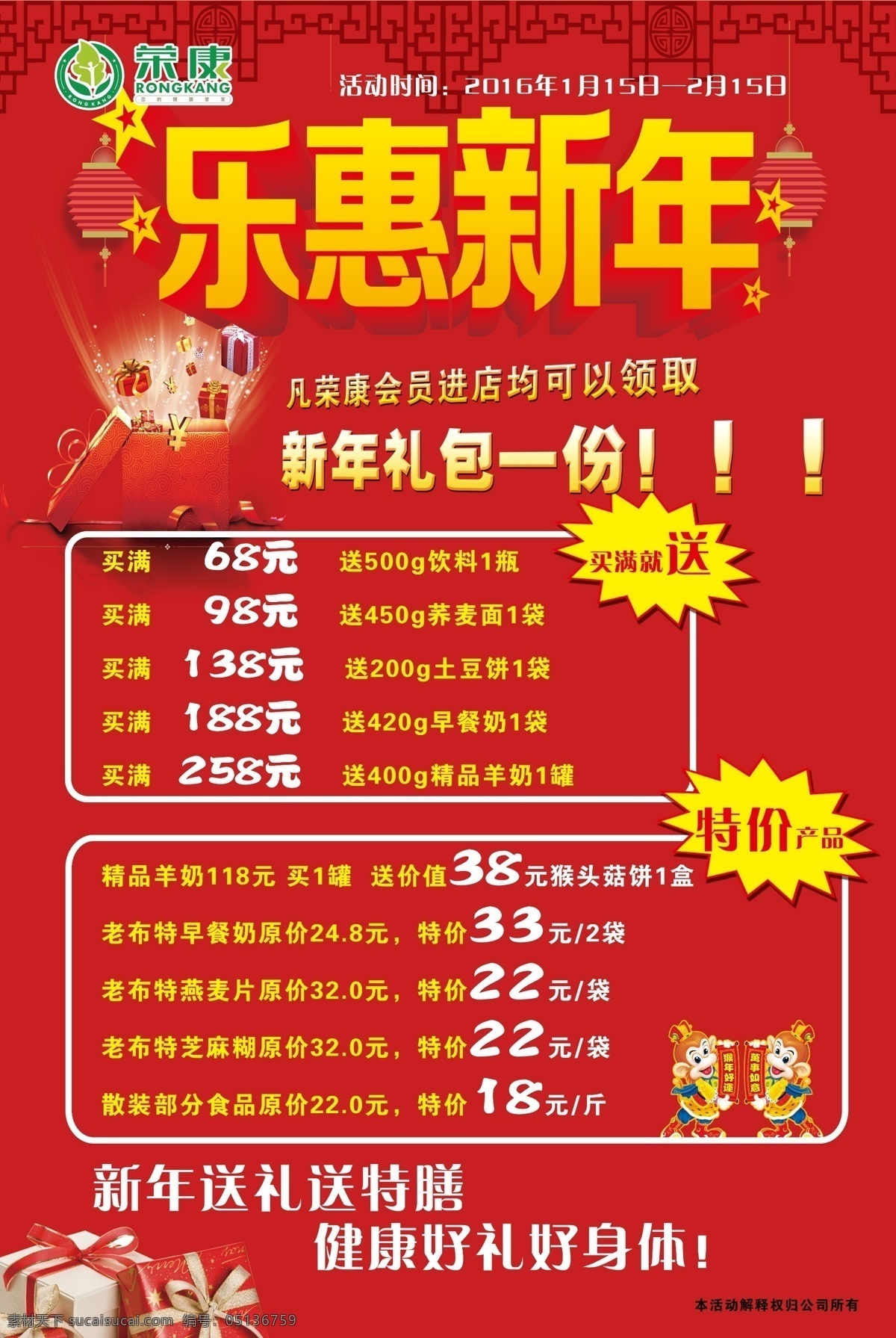 乐惠新年海报 海报 乐惠新年 荣康 logo 宣传单 红底 红色