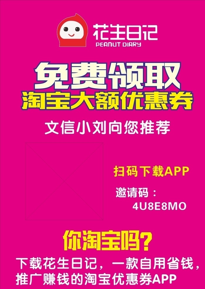 花生 日记 宣传海报 花生日记 花生宣传 花生日记邀请 花生邀请宣传
