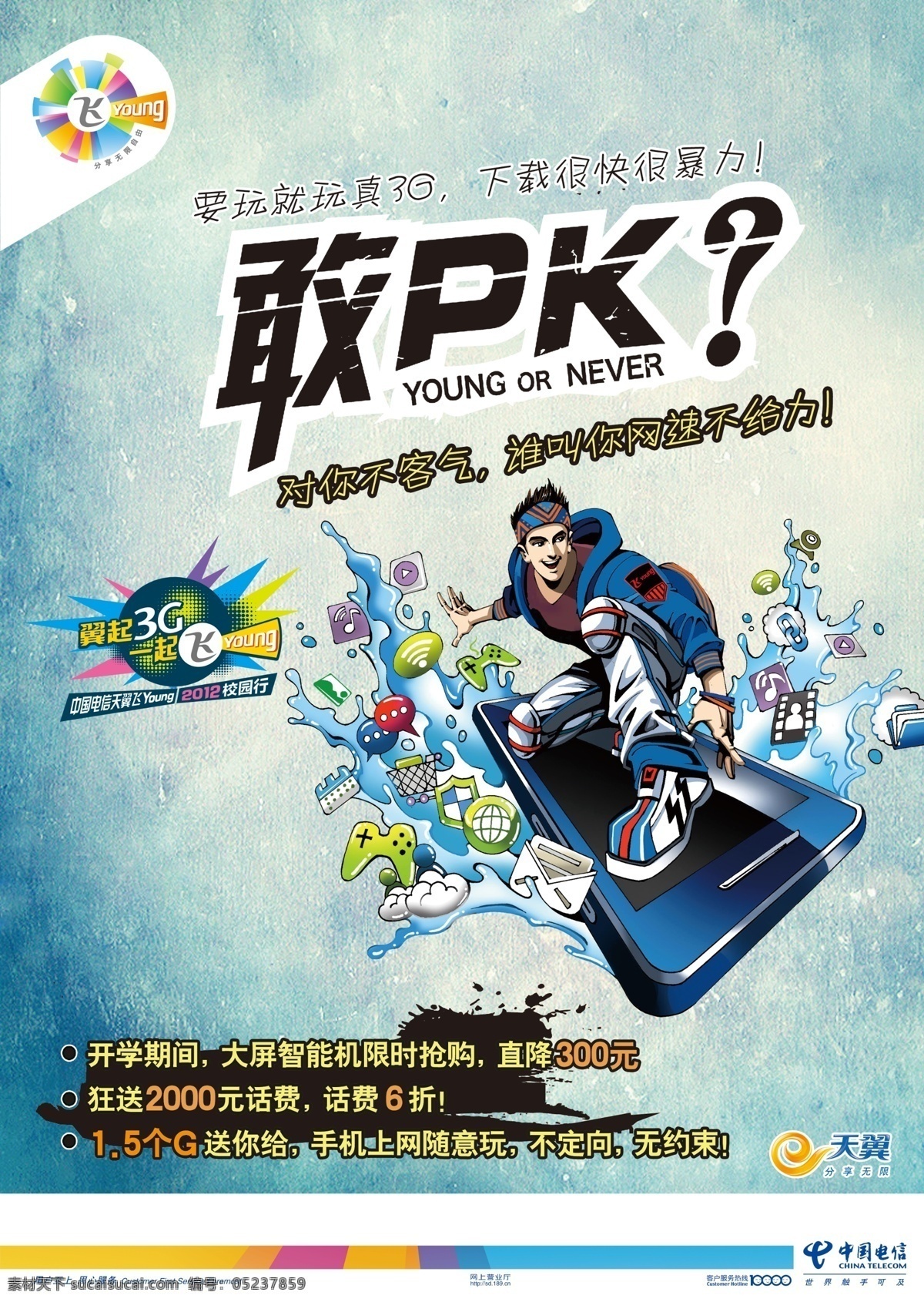 中国电信 模版下载 天翼 飞young 卡通冲浪 手机 敢pk 广告设计模板 源文件 卡通设计